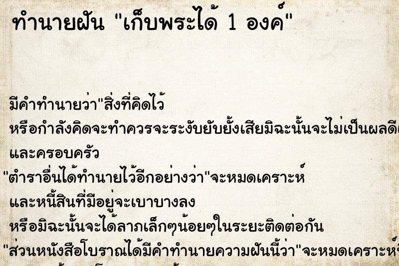 ทำนายฝัน เก็บพระได้ 1 องค์